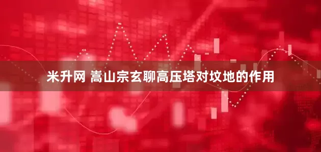 米升网 嵩山宗玄聊高压塔对坟地的作用