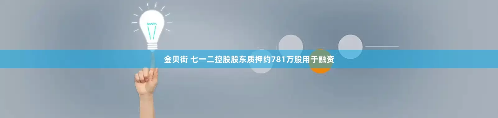 金贝街 七一二控股股东质押约781万股用于融资