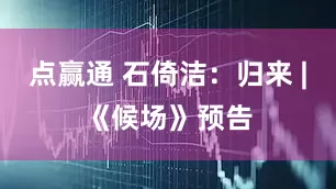 点赢通 石倚洁：归来 |《候场》预告